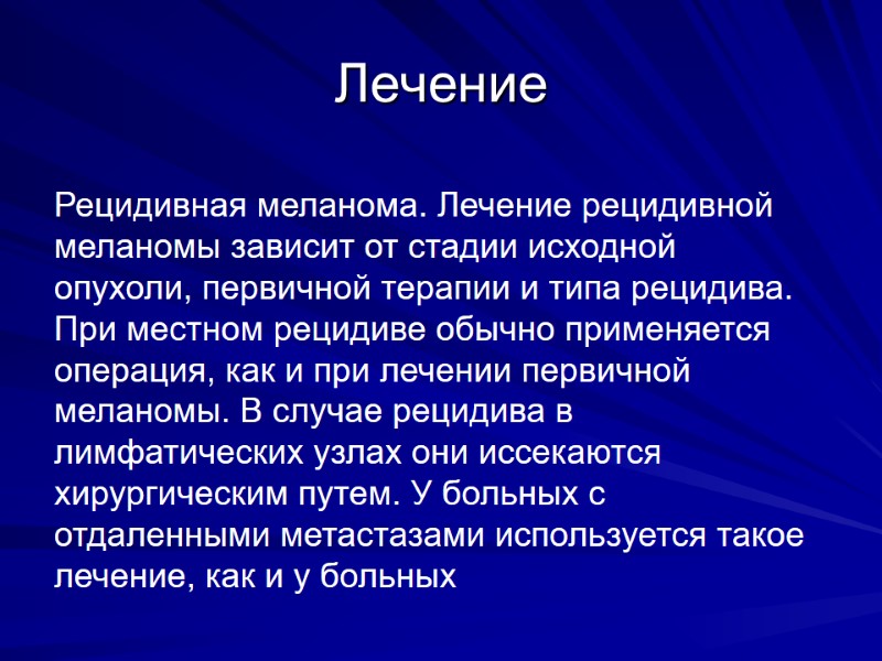 Лечение Рецидивная меланома. Лечение рецидивной меланомы зависит от стадии исходной опухоли, первичной терапии и